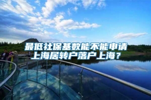 最低社保基数能不能申请上海居转户落户上海？