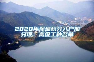 2020年深圳积分入户加分项：高级工种名单