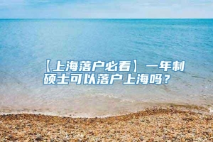 【上海落户必看】一年制硕士可以落户上海吗？