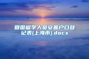回国留学人员安置户口登记表(上海市).docx