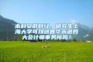 本科安徽财经，研究生上海大学可以进普华永道四大会计师事务所吗？