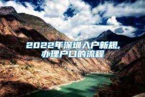 2022年深圳入户新规,办理户口的流程