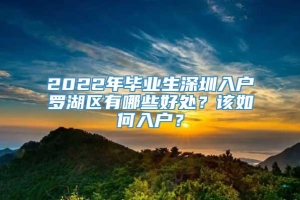 2022年毕业生深圳入户罗湖区有哪些好处？该如何入户？