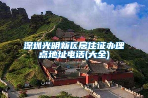 深圳光明新区居住证办理点地址电话(大全)