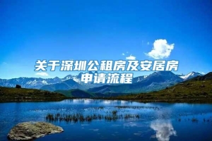 关于深圳公租房及安居房申请流程