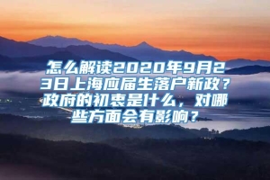 怎么解读2020年9月23日上海应届生落户新政？政府的初衷是什么，对哪些方面会有影响？