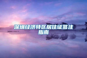 深圳经济特区居住证签注指南