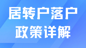  2025年上海居转户最新政策解析！为什么推荐普通人走居转户？