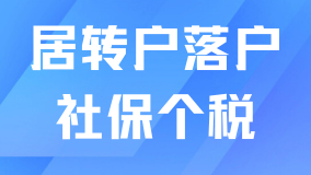 上海居转户必看：社保、个税关键要点及常见问题解析