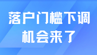 重磅！2025年上海落户门槛下调！普通人的机会来了！