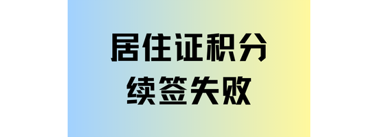上海居住证积分续签失败了！常见原因及其解决办法！