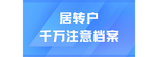 居转户落户上海一定要注意档案，一篇说清楚！