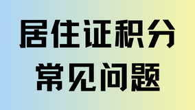 2025上海居住证积分申请常见问题汇总，避免踩坑！