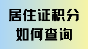 2025年上海居住证积分如何查询？快看看你达标了吗？