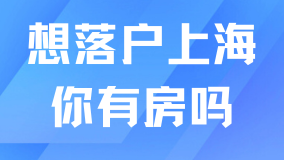 也太难了！落户上海还需要有房才行？