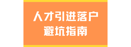 2025人才引进落户上海避坑指南！超全注意事项！