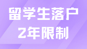 留学生超过2年还能落户吗？一定要在2年内办完？