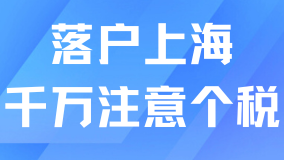 想要顺利落户上海？一定要确保个税没问题！