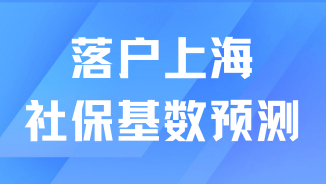 2025年上海落户社保基数预测！可能突破12000元！