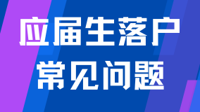 2025应届生落户政策已出！常见问题解析！能救一个是一个