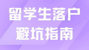2025留学生落户上海避坑指南！超全注意事项！
