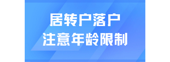  居转户落户上海有年龄限制吗？当然有！一定要注意时间！
