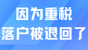 申请上海居转户，因为重税问题，预审阶段就被拒！