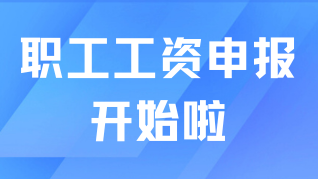 事关上海落户！2025年社保年度缴费工资申报开始啦！