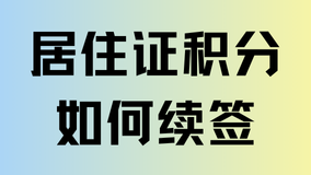 2025上海居住证积分到期了之后怎么续签？超全攻略，一看就会！