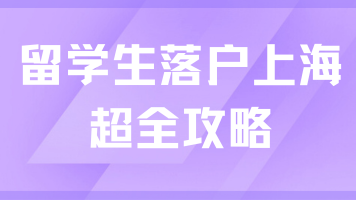 2025年留学生落户上海超全攻略：学历、社保和公司要求详解