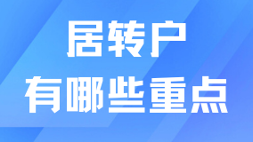 2025上海居转户落户三个重点，千万要注意