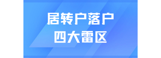 上海居转户申请被拒？这四大隐性 “雷区” 不可忽视