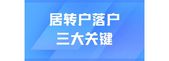 2025年居转户落户上海避坑指南！三个关键细节决定落户成败