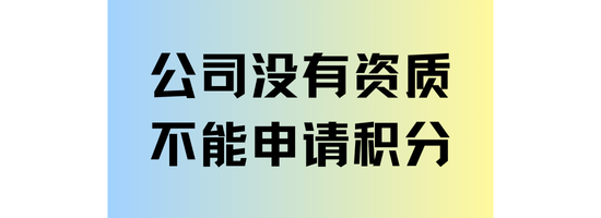 上海居住证积分如何申请？公司没有资质无法申请！
