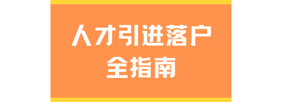 2025人才引进落户上海全指南：核心条件与申请要点解析