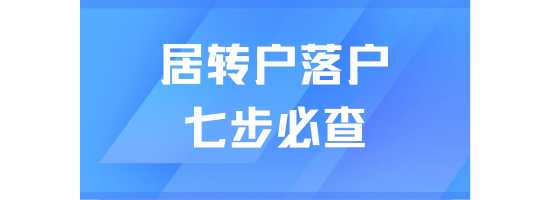 2025上海居转户申请前必查清单：七步扫清落户障碍