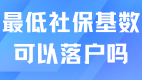 最低社保基数可以落户上海吗？当然不行了！