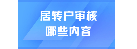 上海居转户提交申请后会审核哪些内容？能救一个是一个