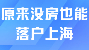 2025年落户上海真的变简单了！没房也能落户！