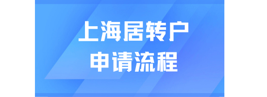 上海居转户落户必看！符合条件后怎么申请？