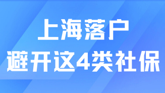 落户上海一定要避开这四种情况，交了社保也没用