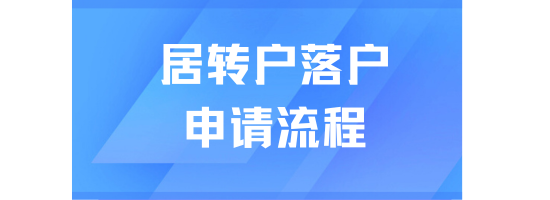 2025上海居转户落户必看！从申请到落户成功需要多长时间？