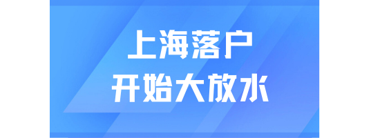 上海户口大放水！落户一定要抓紧时间!