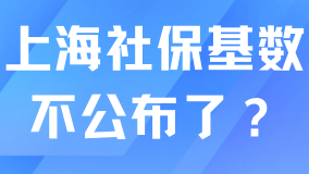 上海社保基数不打算公布了吗？