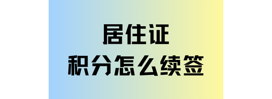 上海居住证积分续签全攻略：操作流程与注意事项