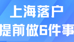 2025上海落户避坑指南：6大关键问题需警惕