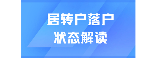 2025年上海落户新政：落户各阶段状态审核解读
