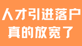 2025人才引进落户上海真的放宽了！抓紧时间申请