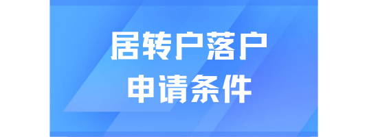 2025居转户落户上海申请条件是什么？