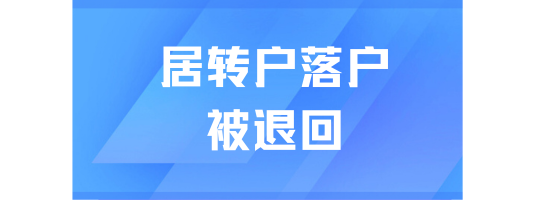 太难了...居转户满足条件后不能立刻申请....